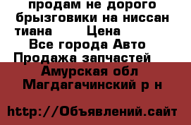 продам не дорого брызговики на ниссан тиана F38 › Цена ­ 3 000 - Все города Авто » Продажа запчастей   . Амурская обл.,Магдагачинский р-н